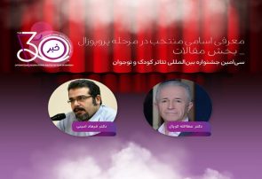 معرفی مقالات منتخب سی‌امین جشنواره تئاتر کودک و نوجوان