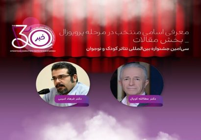 معرفی مقالات منتخب سی‌امین جشنواره تئاتر کودک و نوجوان