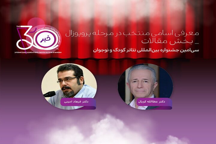 معرفی مقالات منتخب سی‌امین جشنواره تئاتر کودک و نوجوان