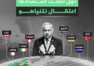 هشت کشور به دنبال بازداشت نتانیاهو