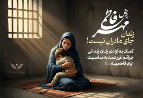 «رهایی فاطمی»؛ پویشی برای آزادی ۹۷۳ زن زندانی «رهایی فاطمی»؛ پویشی برای آزادی ۹۷۳ زن زندانی