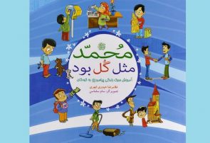 کتاب‌هایی که کودکان را با پیامبر(ص) آشنا می‌کند