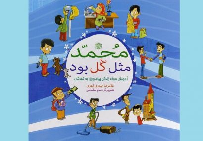 کتاب‌هایی که کودکان را با پیامبر(ص) آشنا می‌کند