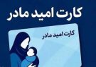 کارت امید مادر؛ اقدام عملی دولت چهاردهم برای حمایت‌ از خانواده