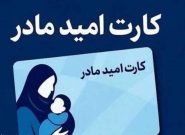 کارت امید مادر؛ اقدام عملی دولت چهاردهم برای حمایت‌ از خانواده