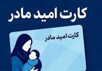 کارت امید مادر؛ اقدام عملی دولت چهاردهم برای حمایت‌ از خانواده