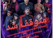 نمایش «خانه دراکولا» متوقف شد/ علت توقف هنوز اعلام نشده است نمایش «خانه دراکولا» متوقف شد/ علت توقف هنوز اعلام نشده است