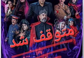 نمایش «خانه دراکولا» متوقف شد/ علت توقف هنوز اعلام نشده است