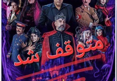 نمایش «خانه دراکولا» متوقف شد/ علت توقف هنوز اعلام نشده است