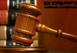 هیات منصفه دادگاه مطبوعات پایگاه خبری ایرانیان نیوز را مجرم شناخت هیات منصفه دادگاه مطبوعات پایگاه خبری ایرانیان نیوز را مجرم شناخت