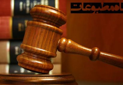 هیات منصفه دادگاه مطبوعات پایگاه خبری ایرانیان نیوز را مجرم شناخت هیات منصفه دادگاه مطبوعات پایگاه خبری ایرانیان نیوز را مجرم شناخت