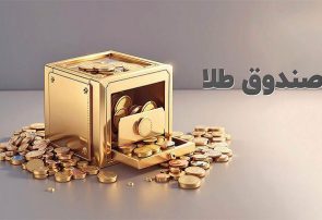 ارزش معاملات صندوق های طلا با ثبت عدد ۱۶ همت رکورد زد ارزش معاملات صندوق های طلا با ثبت عدد ۱۶ همت رکورد زد