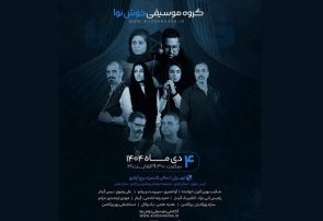 اجرای «خوش‌نوا» در برج آزادی و رونمایی از ۲ کتاب موسیقی