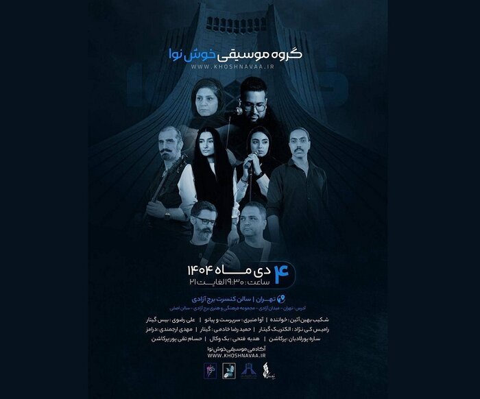 اجرای «خوش‌نوا» در برج آزادی و رونمایی از ۲ کتاب موسیقی