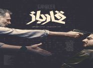 رونمایی از پوستر «قمارباز» همزمان با اولین نمایش در جشنواره فجر