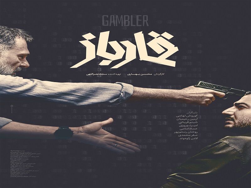 رونمایی از پوستر «قمارباز» همزمان با اولین نمایش در جشنواره فجر