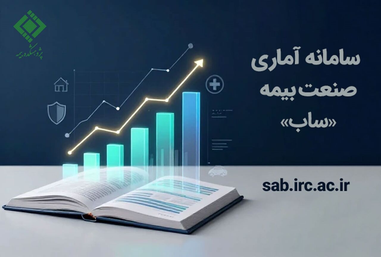 سامانه آماری بیمه «ساب» توسط پژوهشکده بیمه رونمایی شد