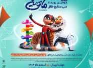 فراخوان دومین رویداد ملی صنایع خلاق «مانوین»