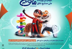 فراخوان دومین رویداد ملی صنایع خلاق «مانوین» فراخوان دومین رویداد ملی صنایع خلاق «مانوین»