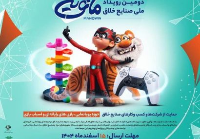 فراخوان دومین رویداد ملی صنایع خلاق «مانوین»