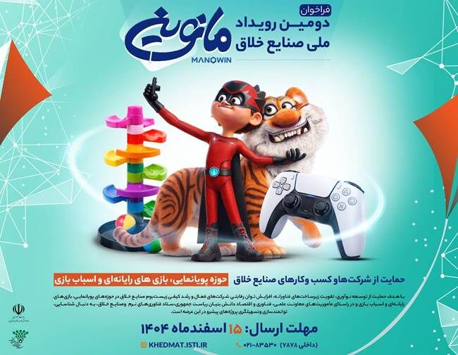 فراخوان دومین رویداد ملی صنایع خلاق «مانوین»