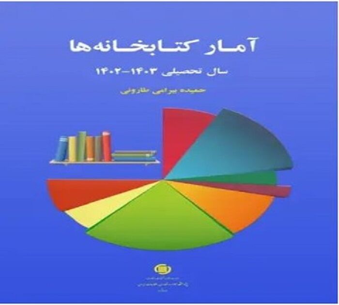 آمار کتابخانه‌های سال تحصیلی ۱۴۰۳-۱۴۰۲ منتشر شد