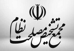 مجمع تشخیص «اهداف، وظایف و استقلال بانک مرکزی» را اصلاح کرد مجمع تشخیص «اهداف، وظایف و استقلال بانک مرکزی» را اصلاح کرد