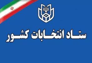شرایط و زمان ثبت‌نام نهایی داوطلبان انتخابات میاندوره‌ای مجلس شورای اسلامی
