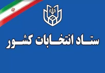 شرایط و زمان ثبت‌نام نهایی داوطلبان انتخابات میاندوره‌ای مجلس شورای اسلامی