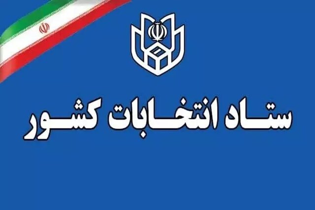 شرایط و زمان ثبت‌نام نهایی داوطلبان انتخابات میاندوره‌ای مجلس شورای اسلامی